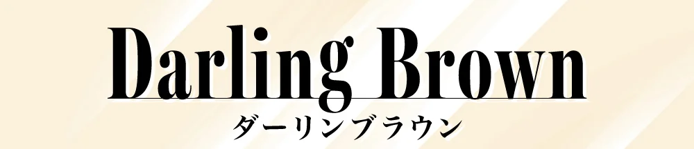 ダーリンブラウン