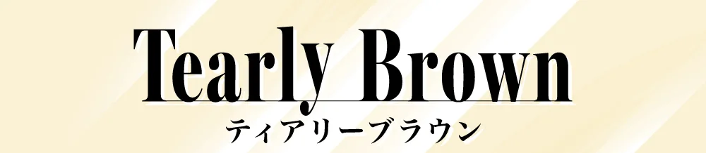 ティアリーブラウン