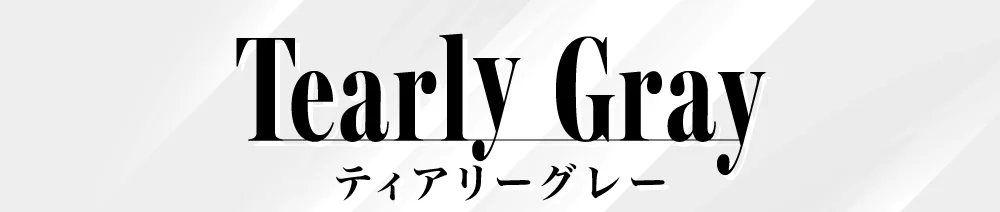 ティアリーグレー