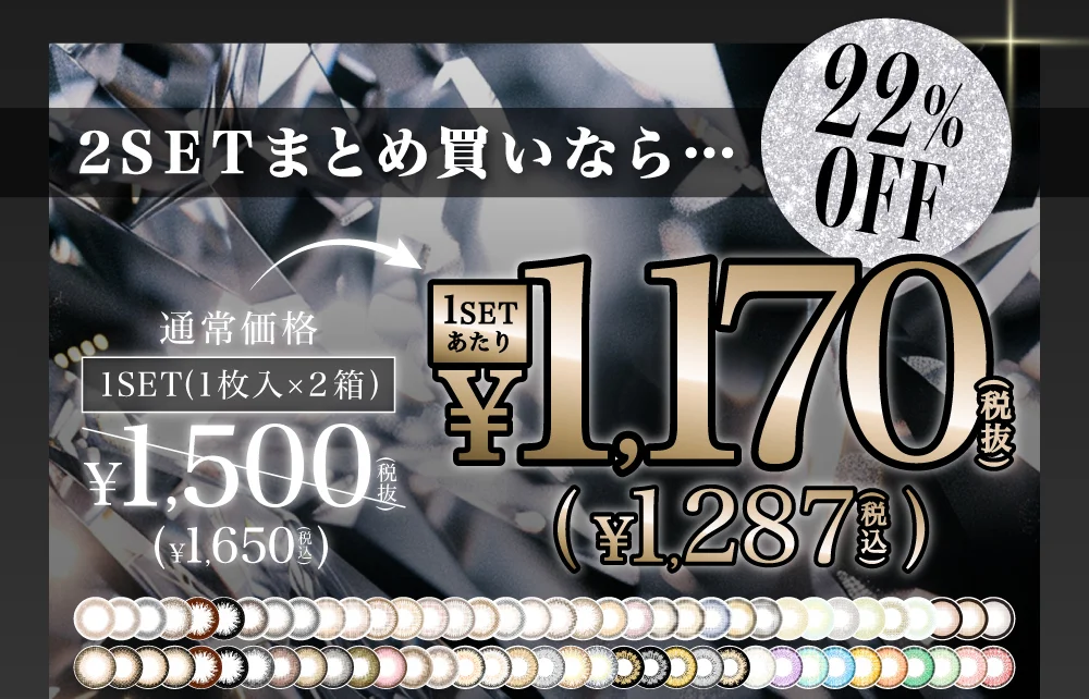 2SETまとめ買いなら…22%OFF 通常価格1SET(1枚入×2箱)￥1,500(税抜)→1SETあたり￥1,170(税抜)