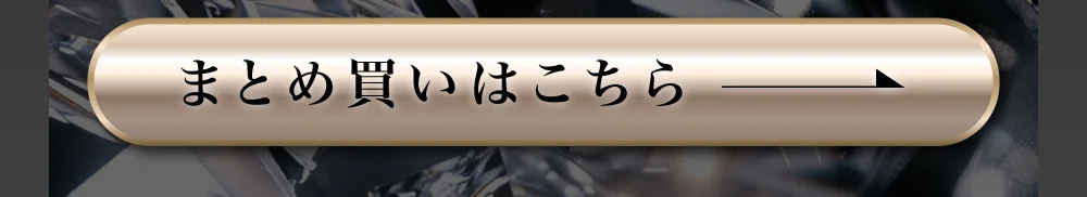 まとめ買いはこちら