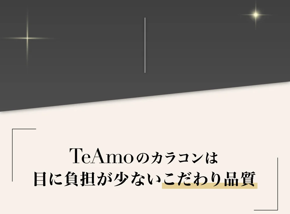 TeAmoのカラコンは目に負担が少ないこだわり品質