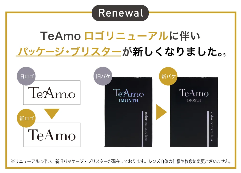 TeAmoロゴリニューアルに伴いパッケージ・ブリスターが新しくなりました。