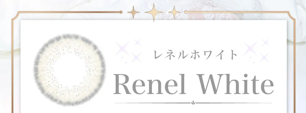 レネルホワイト
