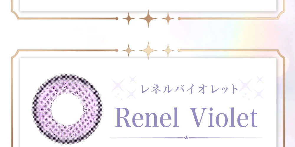 レネルバイオレット