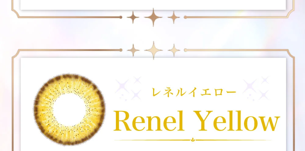 レネルイエロー