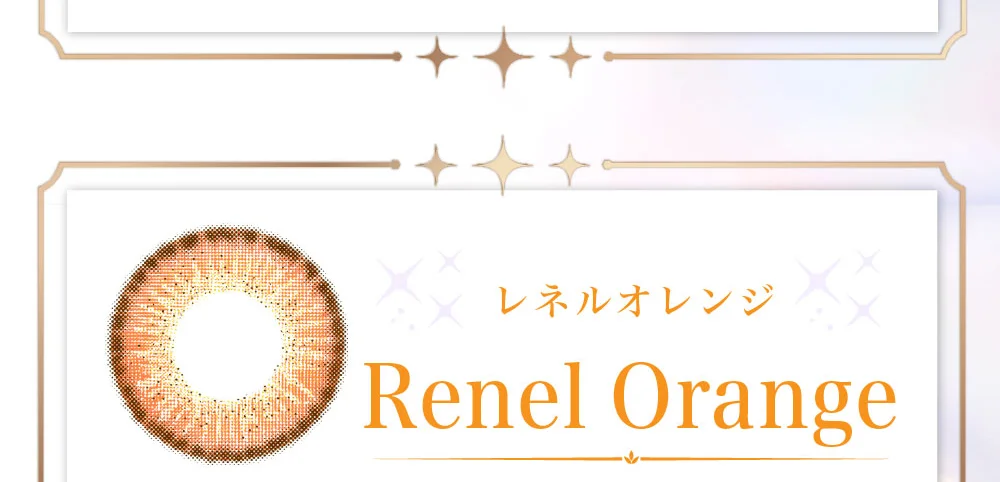 レネルオレンジ
