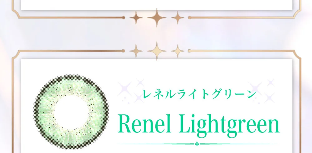 レネルライトグリーン