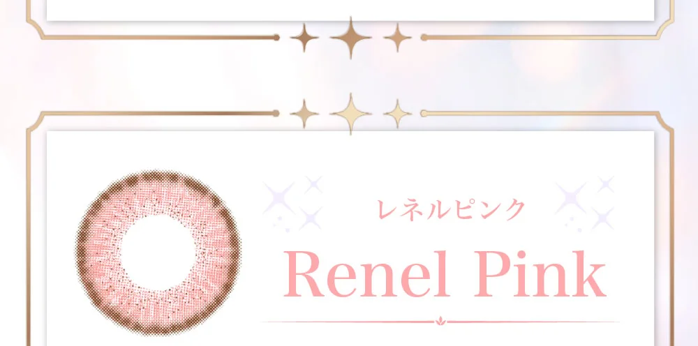 レネルピンク
