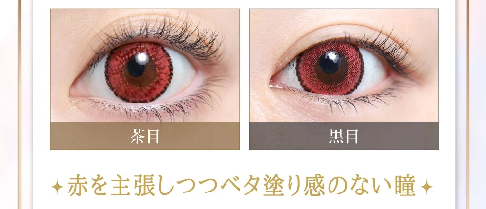 赤を主張しつつベタ塗り感のない瞳