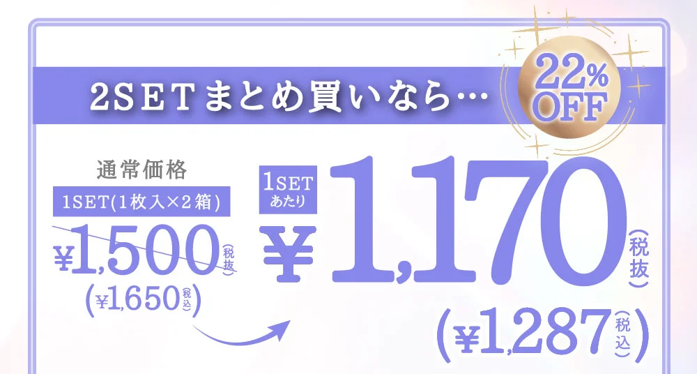 2SETまとめ買いなら…22%OFF 通常価格1SET(1枚入×2箱)￥1,500(税抜)→1SETあたり￥1,170(税抜)