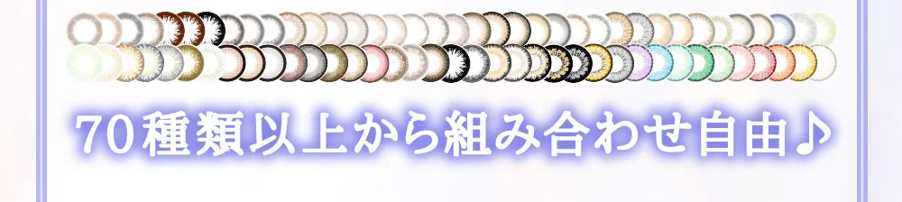 エーデルシリーズ含む70種類以上から組み合わせ自由♪