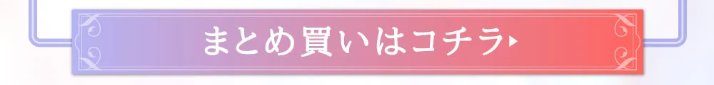 まとめ買いはこちら
