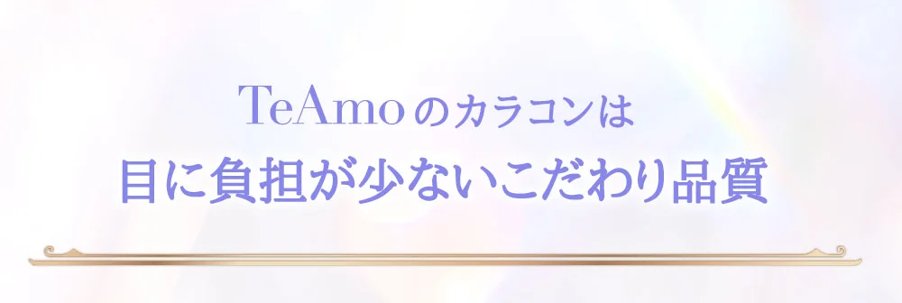 TeAmoのカラコンは目に負担が少ないこだわり品質