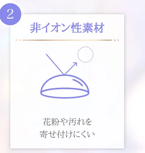 非イオン性素材 花粉や汚れを寄せ付けにくい