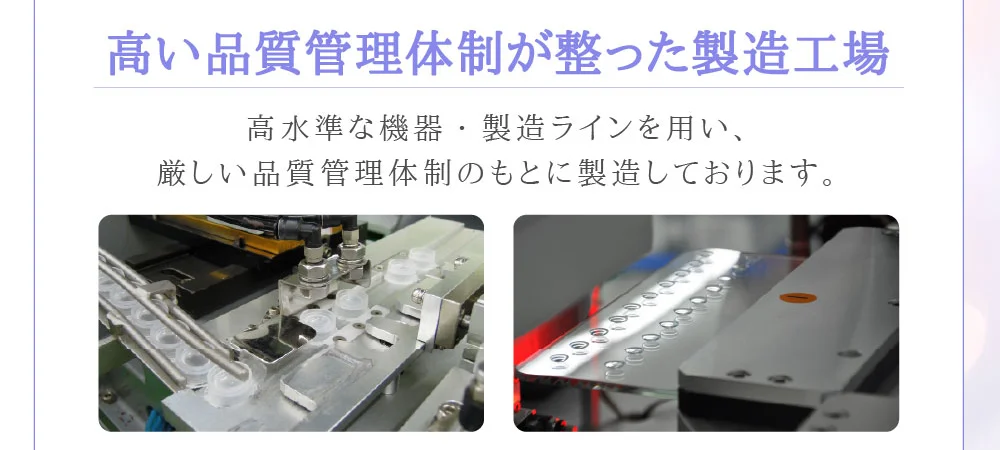 高い品質管理体制が整った製造工場 高水準な機器・製造ラインを用い、厳しい品質管理体制のもとに製造しております。