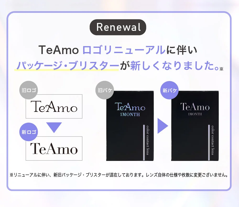 TeAmoロゴリニューアルに伴いパッケージ・ブリスターが新しくなりました。