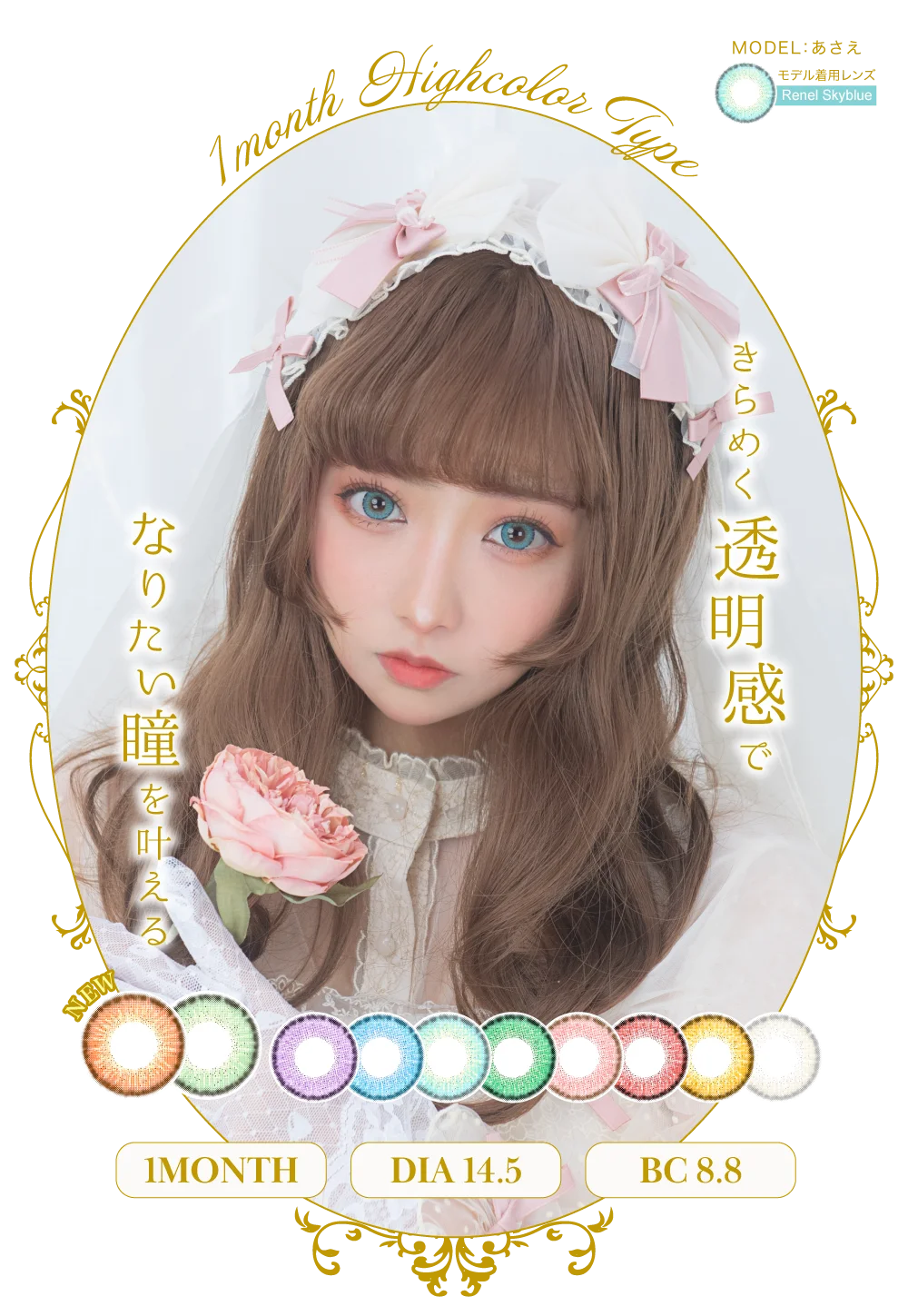 きらめく透明感でなりたい瞳を叶える