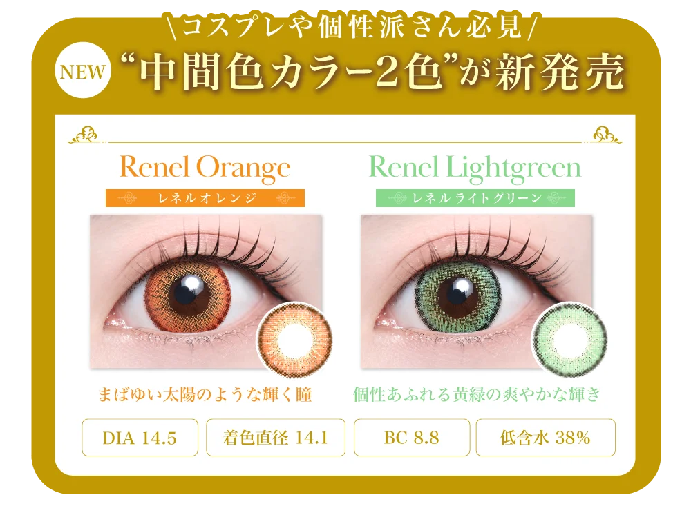 中間色カラー2色が新発売
