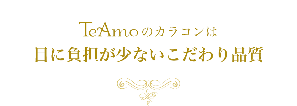 TeAmoのカラコンは目に負担が少ないこだわり品質