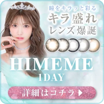 1DAYひめかプロデュースカラコンオーバーレイバナー