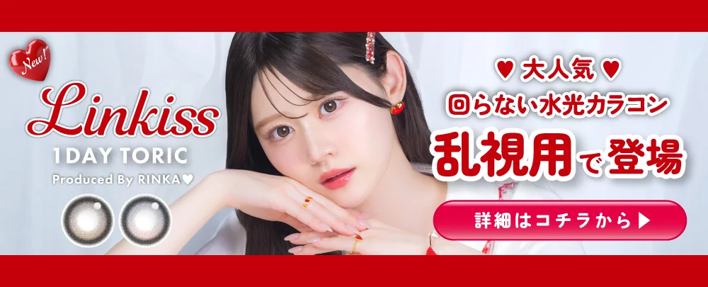 Linkiss 1DAY TORIC 詳細はコチラから
