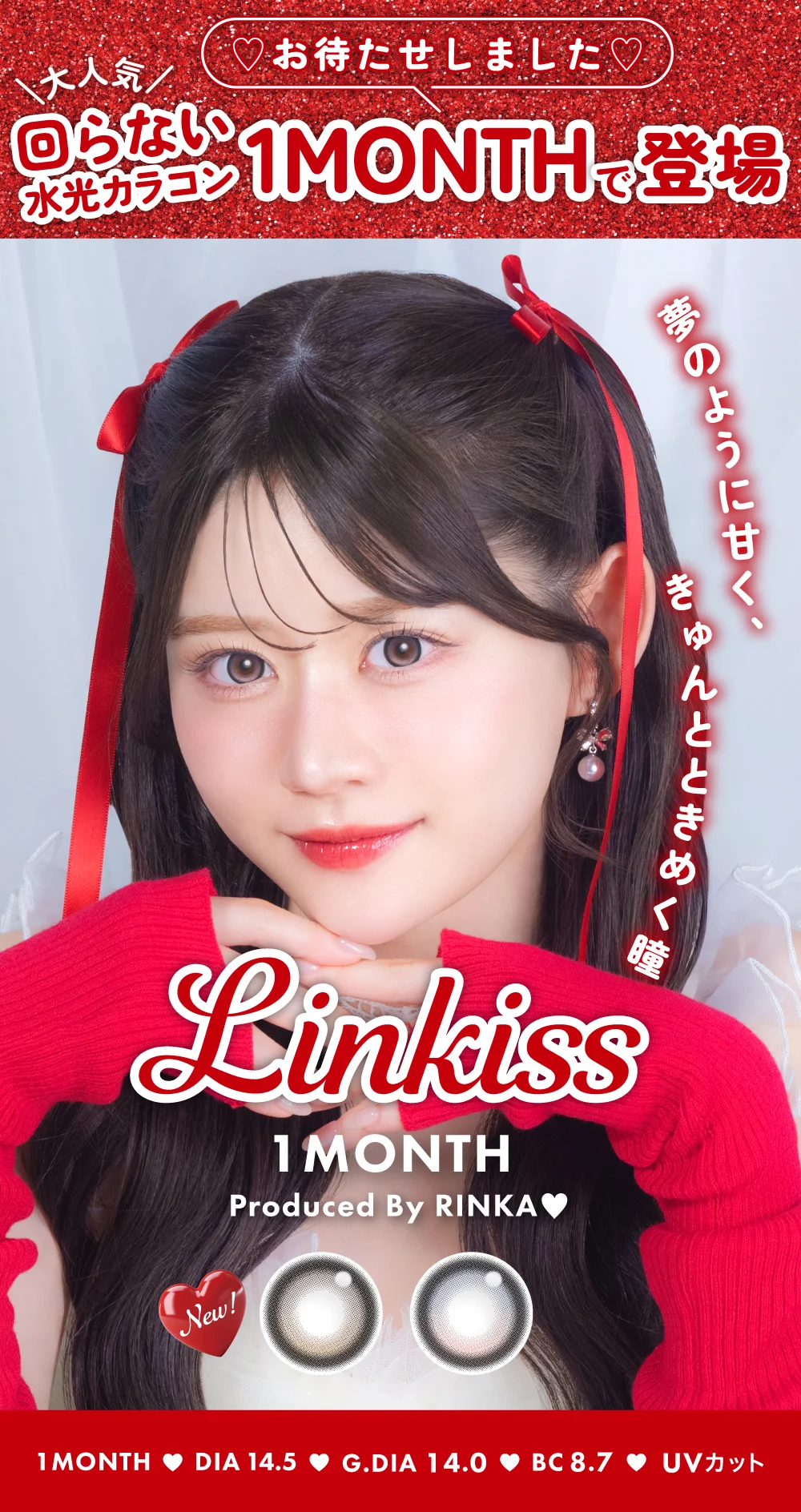 大人気回らない水光カラコン1MONTHで登場 Linkiss 1MONTHプロデュースbyりんか