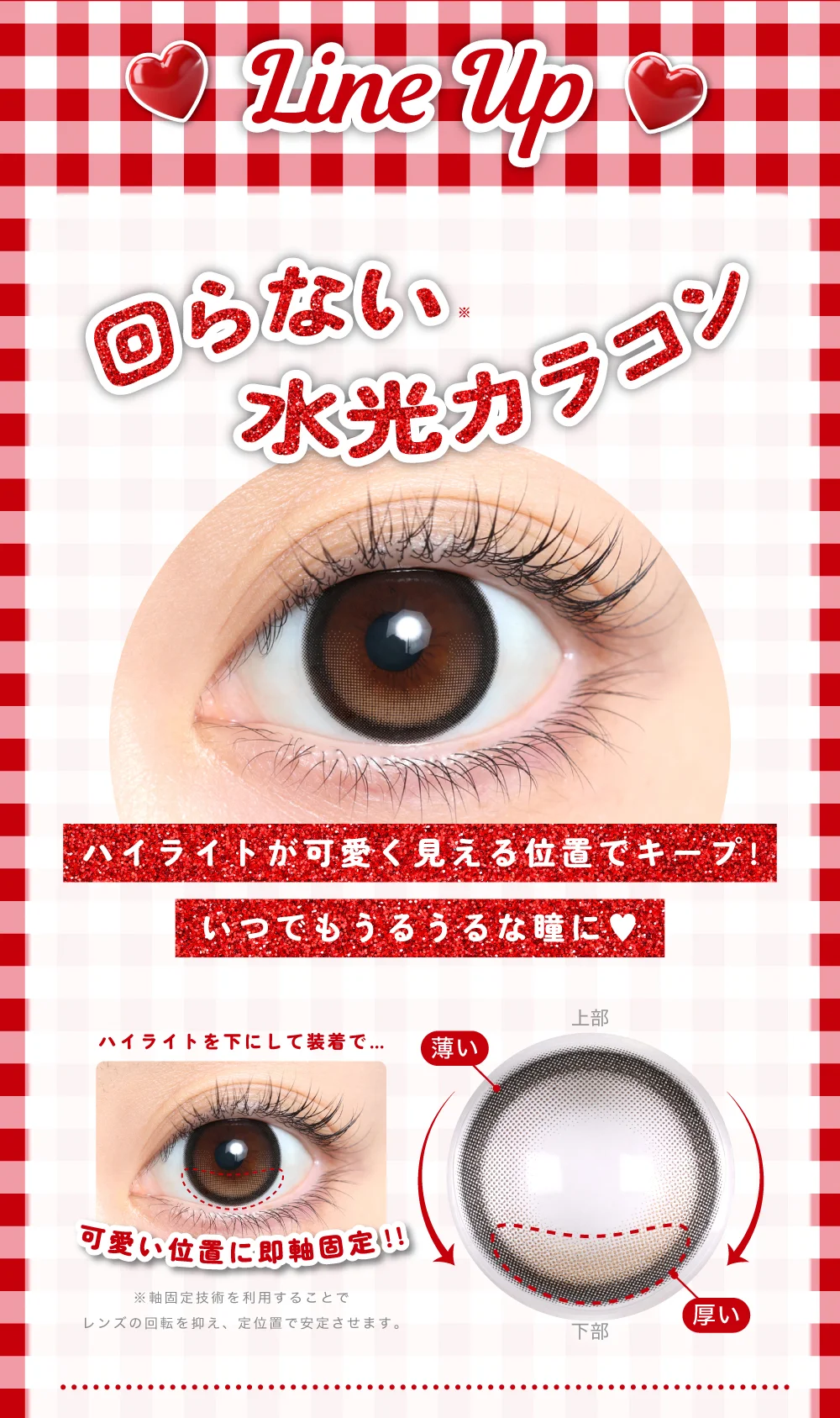 LINE UP_回らない水光カラコン ハイライトが可愛く見える位置でキープ！いつでもうるうるな瞳に