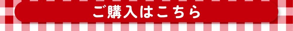 チュチュチェリー購入ボタン2