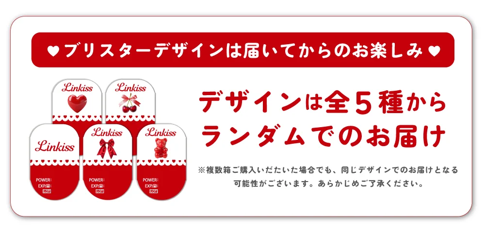 ブリスターデザインは届いてからのお楽しみ