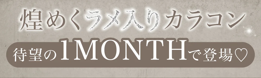 煌めくラメ入りカラコン 待望の1MONTHで登場♡