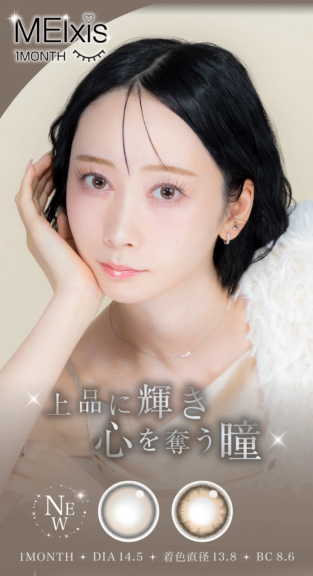 MEIxis 1MONTH 上品に輝き心を奪う瞳