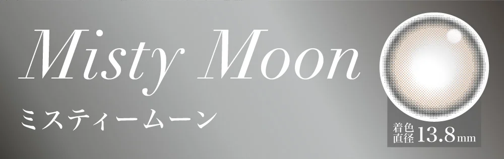 ミスティームーン