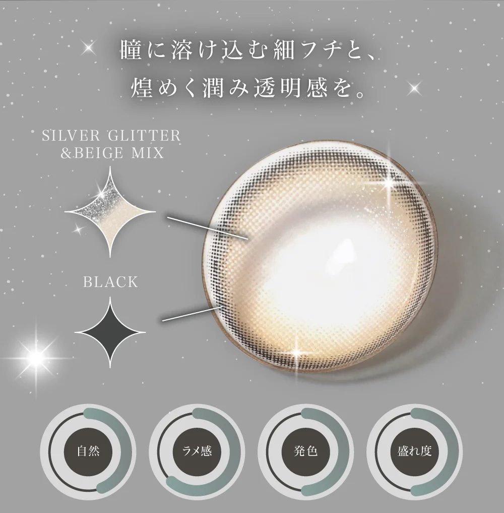 瞳に溶け込む細フチと、煌めく潤み透明感を。