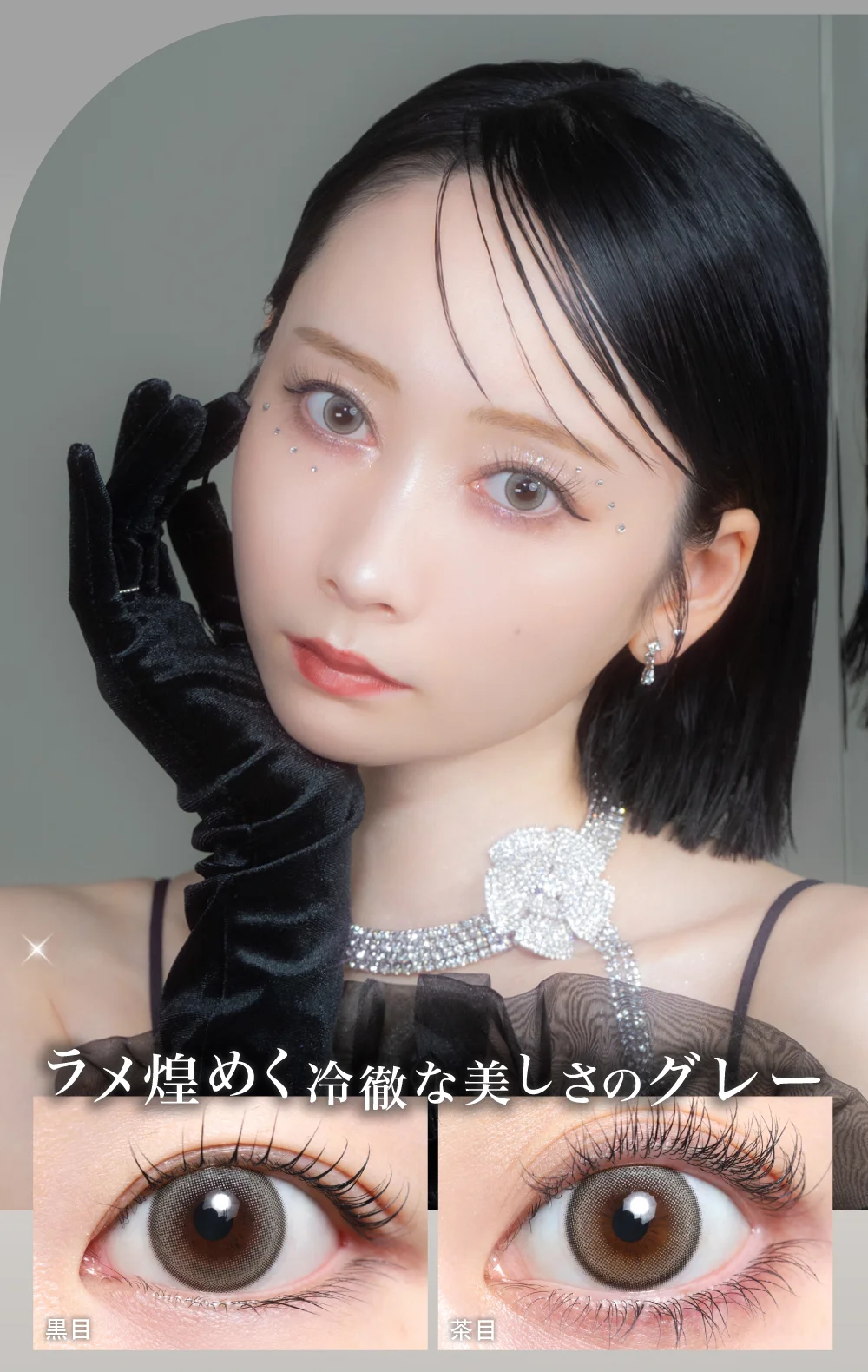 ラメ煌めく冷徹な美しさのグレー