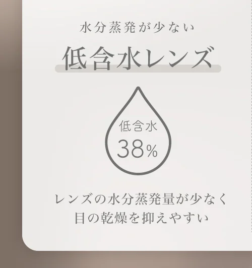 低含水レンズ レンズの水分蒸発量が少なく目の乾燥を抑えやすい