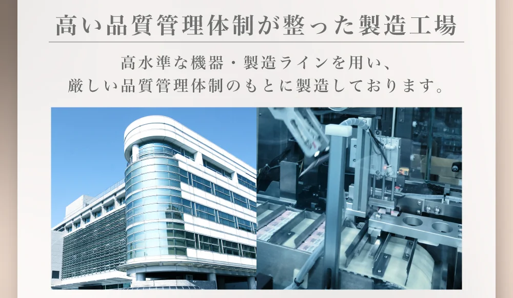 高い品質管理体制が整った製造工場 高水準な機器・製造ラインを用い、厳しい品質管理体制のもとに製造しております。