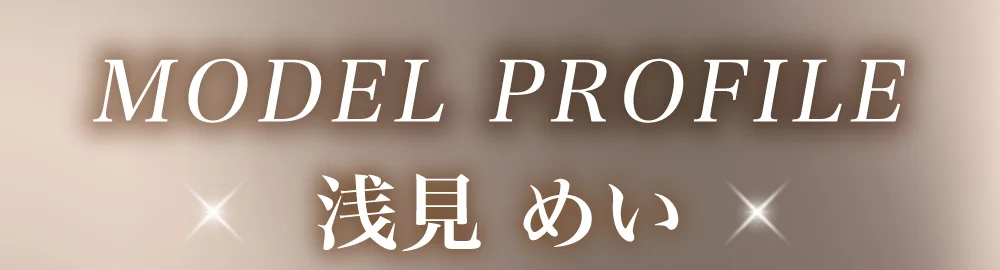 MODEL PROFILE 浅見 めい