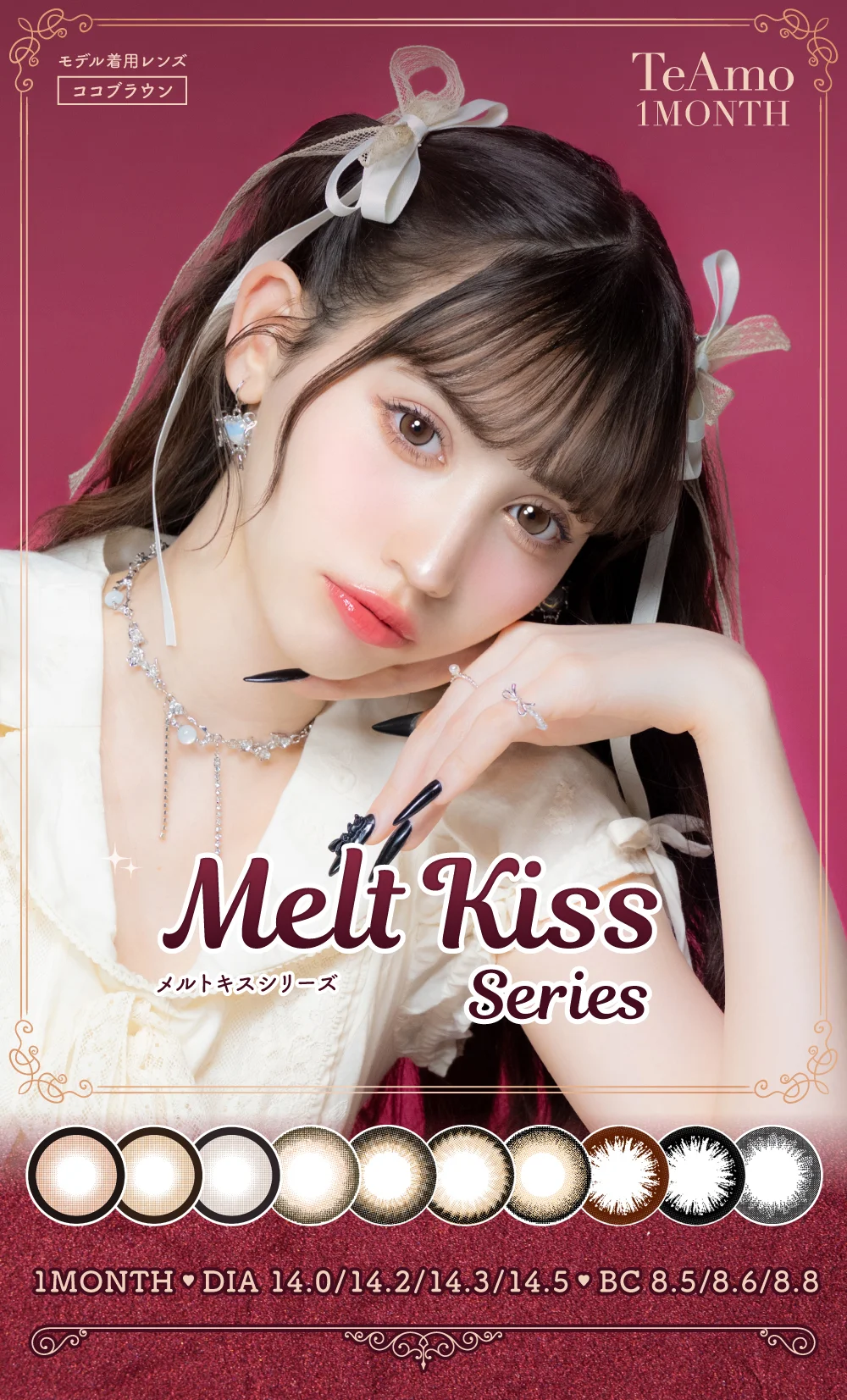 TeAmo 1MONTH メルトキスシリーズ