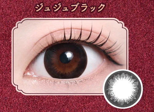 ジュジュブラック