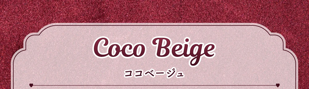 ココベージュ