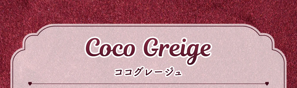ココグレージュ