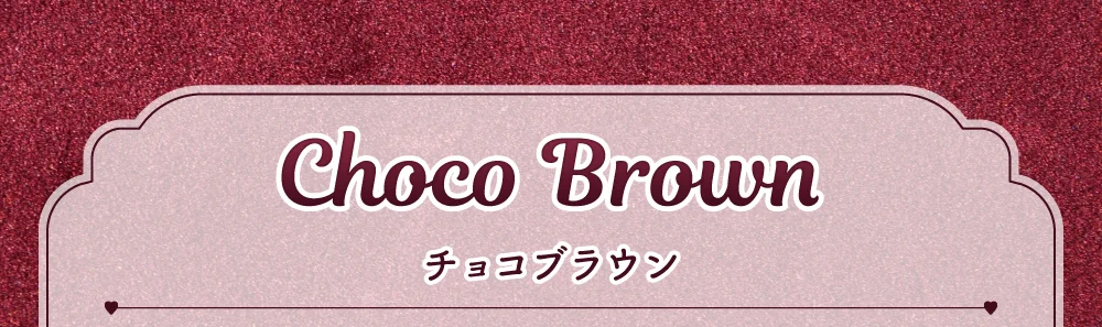 チョコブラウン