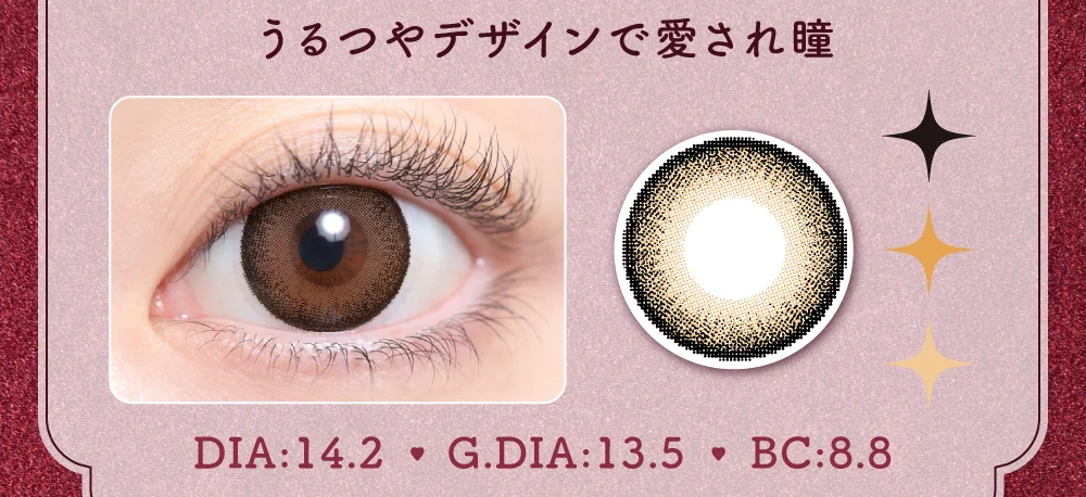 うるつやデザインで愛され瞳