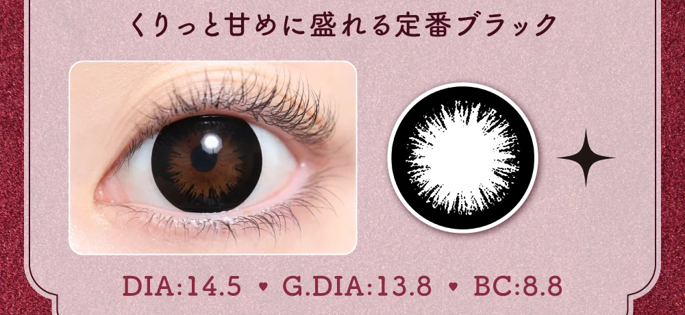 くりっと甘めに盛れる定番ブラック