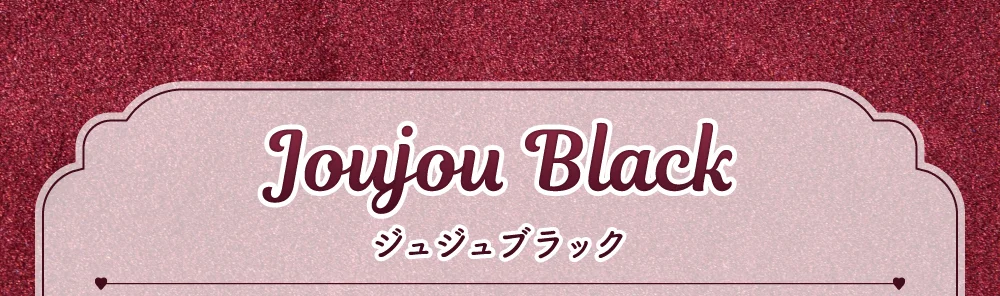ジュジュブラック