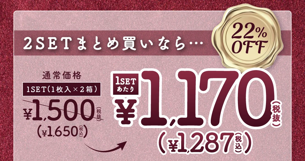 2SETまとめ買いなら…22%OFF 通常価格1SET(1枚入×2箱)￥1,500(税抜)→1SETあたり￥1,170(税抜)