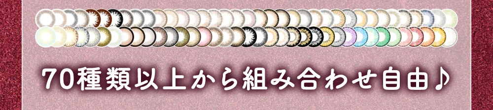 メルトキスシリーズ含む70種類以上から組み合わせ自由♪