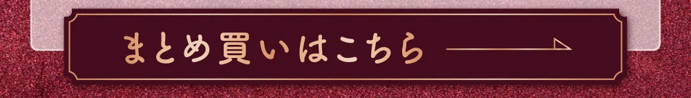 まとめ買いはこちら