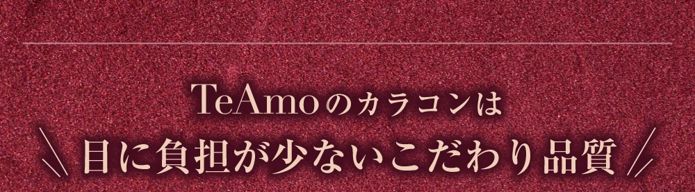 TeAmoのカラコンは目に負担が少ないこだわり品質